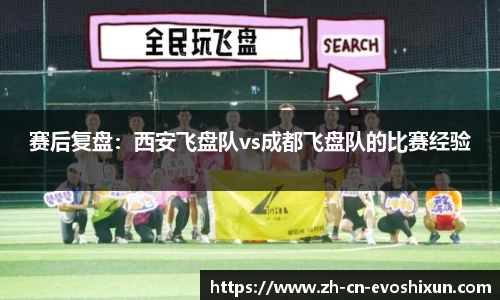赛后复盘：西安飞盘队vs成都飞盘队的比赛经验