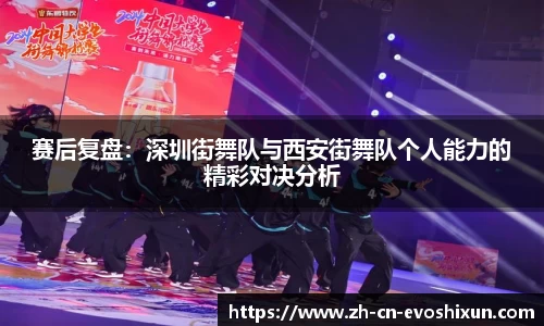 赛后复盘：深圳街舞队与西安街舞队个人能力的精彩对决分析