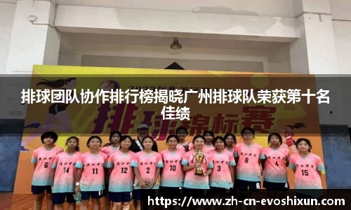 排球团队协作排行榜揭晓广州排球队荣获第十名佳绩