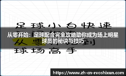 从零开始：足球配合完全攻略助你成为场上明星球员的秘诀与技巧