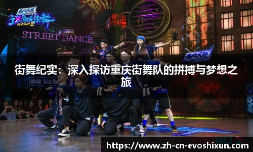 街舞纪实：深入探访重庆街舞队的拼搏与梦想之旅