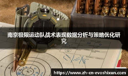 南京极限运动队战术表现数据分析与策略优化研究