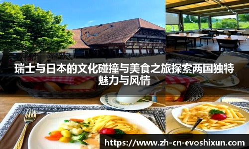 瑞士与日本的文化碰撞与美食之旅探索两国独特魅力与风情