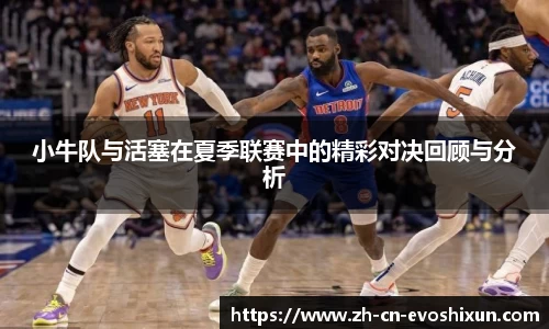 小牛队与活塞在夏季联赛中的精彩对决回顾与分析